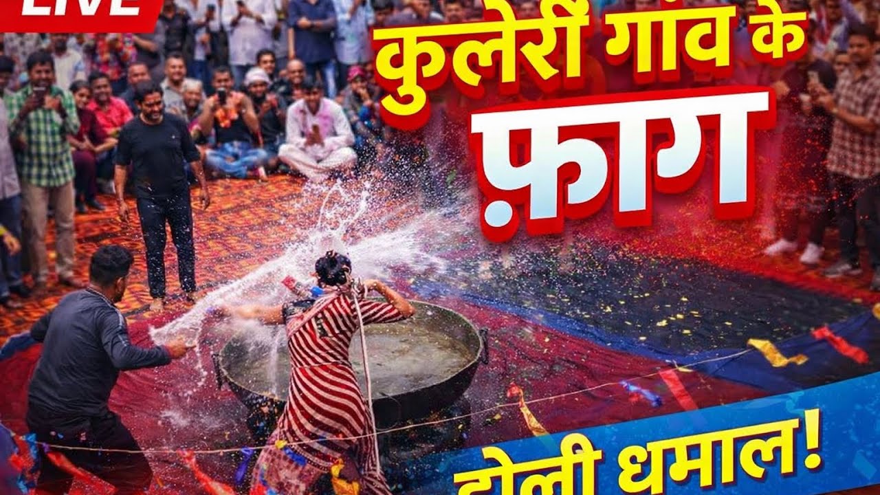 कुलेरी गांव के फ़ाग ने मचाया धमाल पूरे हरियाणा में !! लाइव #kulerigaavkafaag #kulerifaaglivevideo