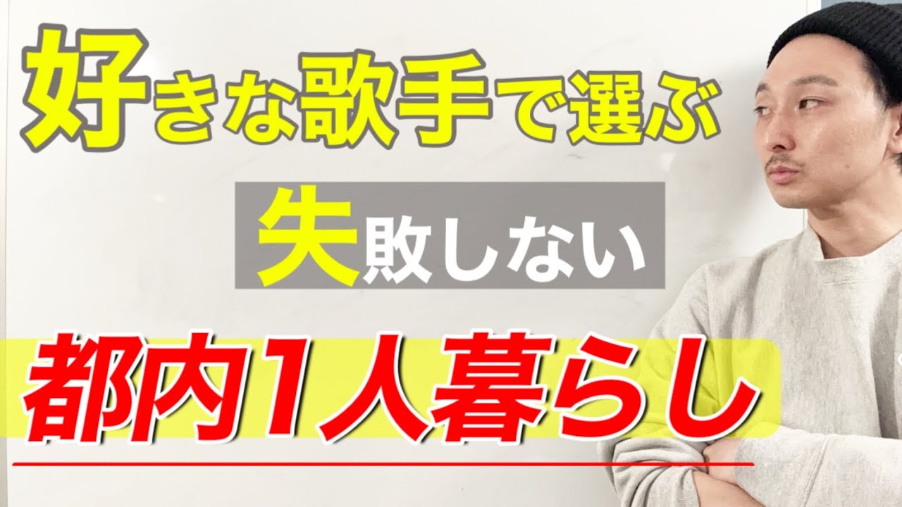 【都内】好きな歌手で住むエリア選びをすればミスらない？