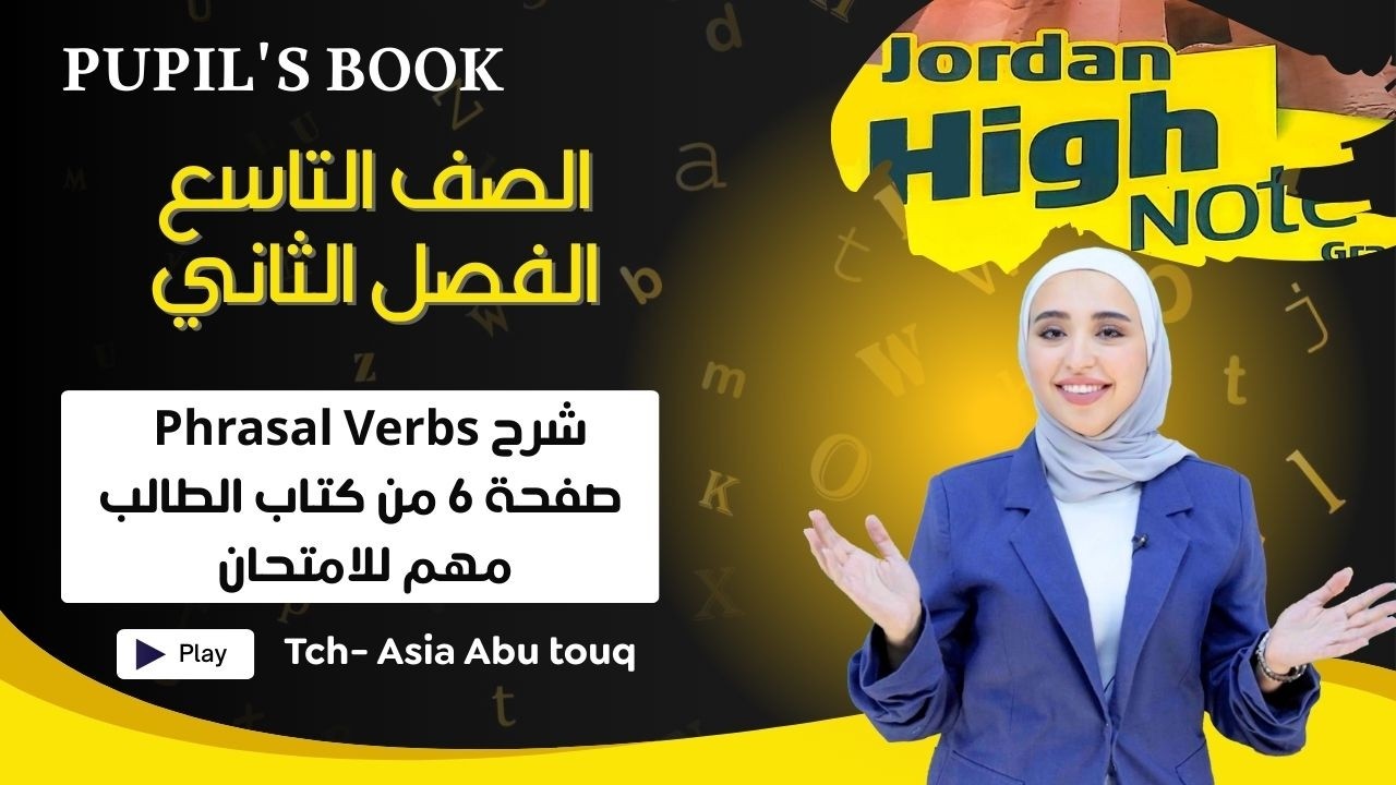 الصف التاسع-فصل ثاني- شرح Phrasal Verbs  مع حل سؤال 5 صفحة 6 كتاب الطالب، مهم جدا للامتحان.