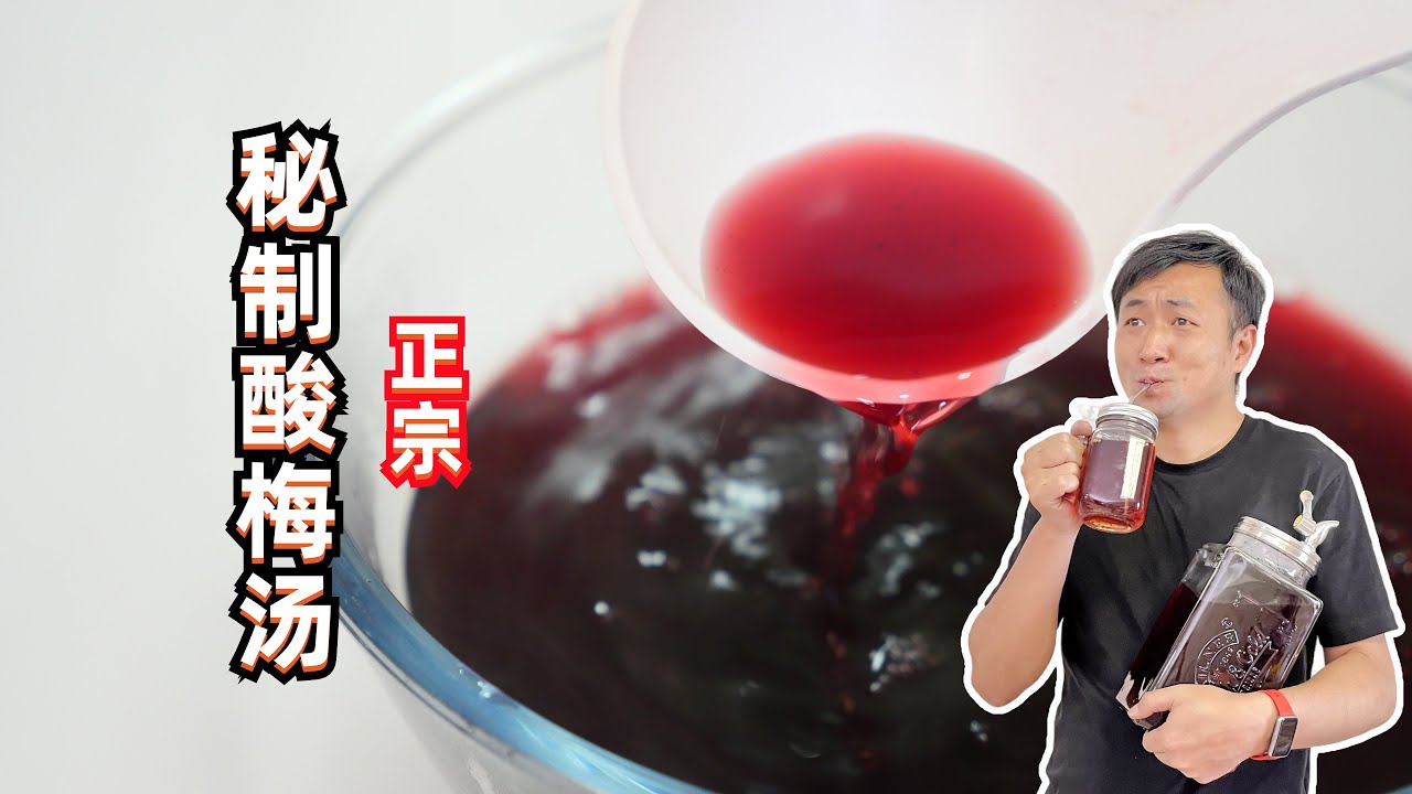 经过了几十次的尝试熬煮，酸梅汤想要好喝又正宗，关键还是看配方