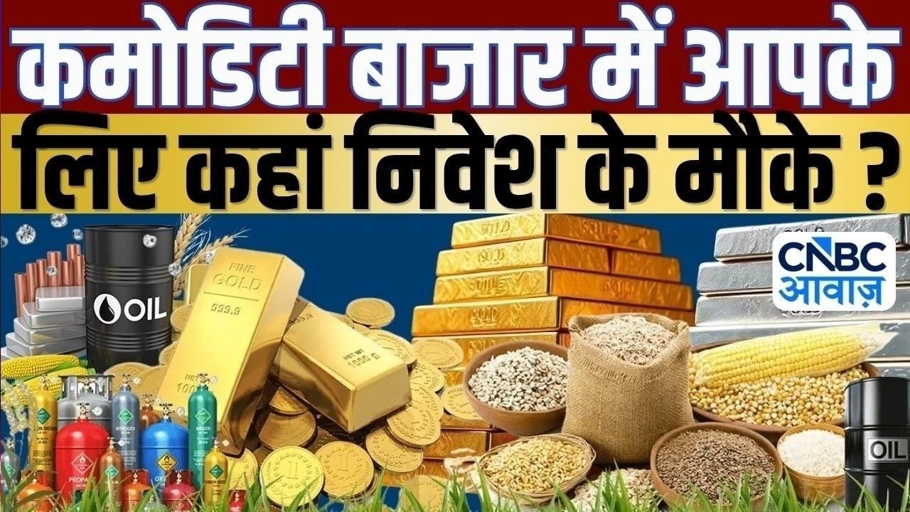 Commodity Call | Commodities में किस तरह करें कारोबार? जानें Experts की राय! | Crude Oil | Gold MCX
