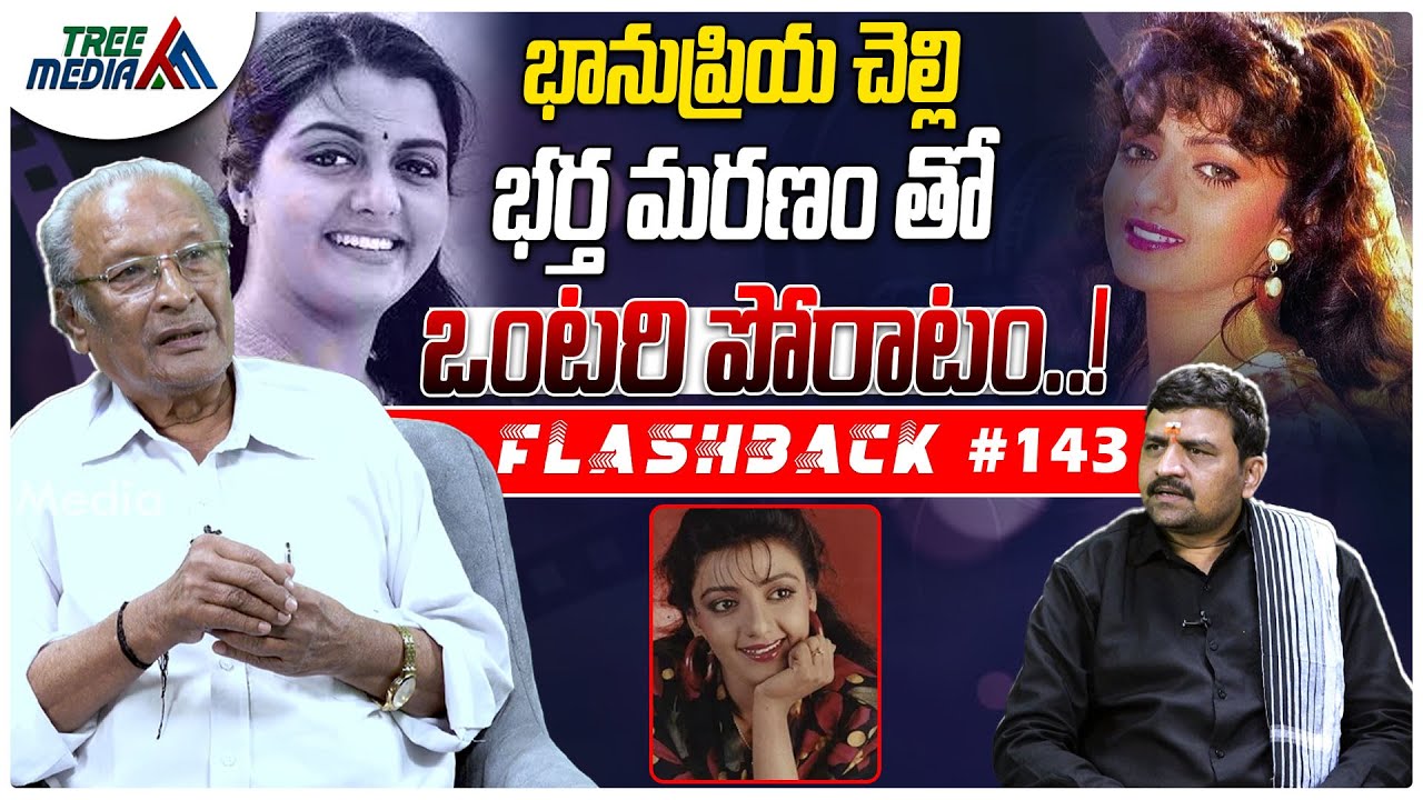 శాంతిప్రియ సినీ జర్నీ | FLASHBACK 143 | Nandam Harishchandra Rao | Shanti Priya | Tree Media
