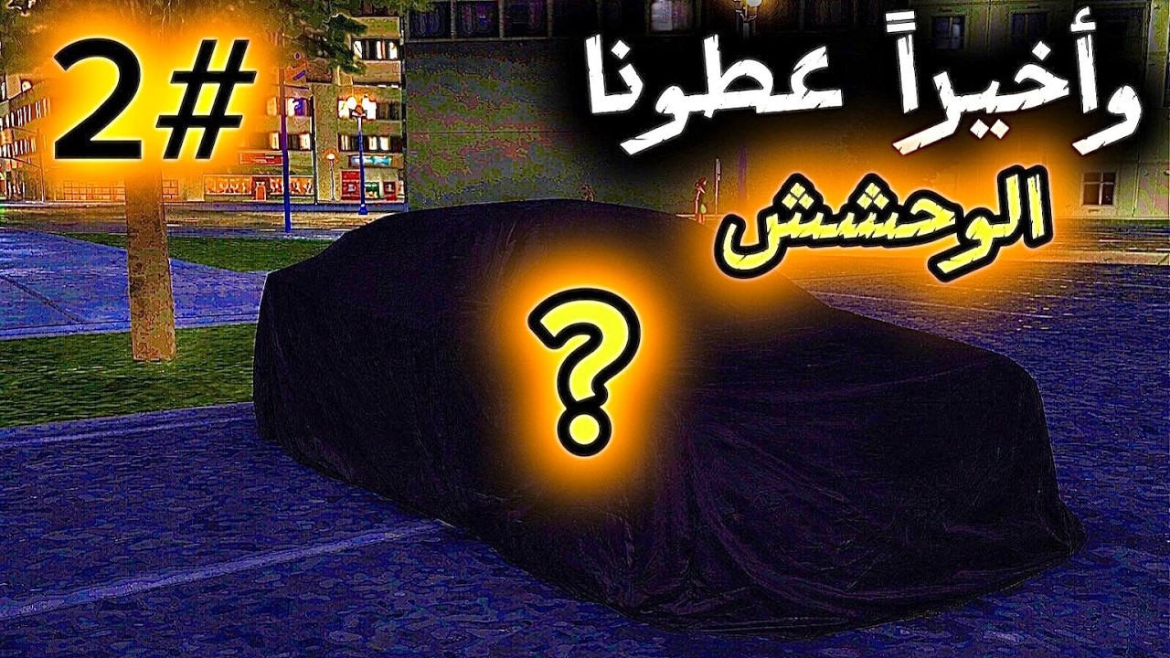 تختيم سباق اليل #2 بدينا بالثقيل V8🤩🤩