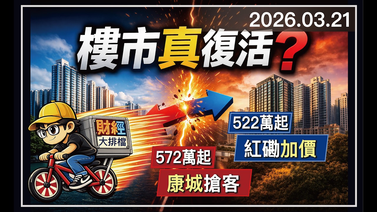 樓市真復活？香港新盤搶客戰爆發 康城海瑅灣I低價開火 紅磡首匯照樣加價 財經大排檔 2026.03.21