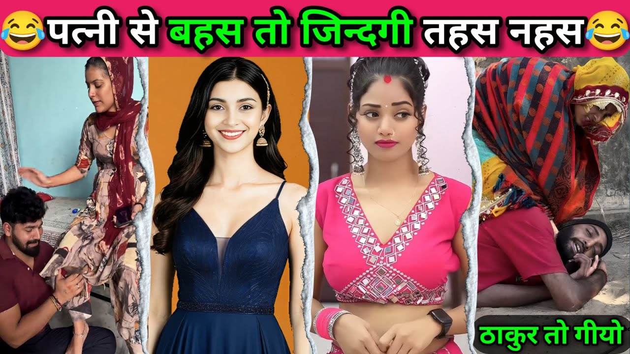पत्नी से बहस जिंदगी तहस नहस 😂 भाभियों का भौकाल 🤣 New Comedy Video | Try Not to Laugh #funny #comedy
