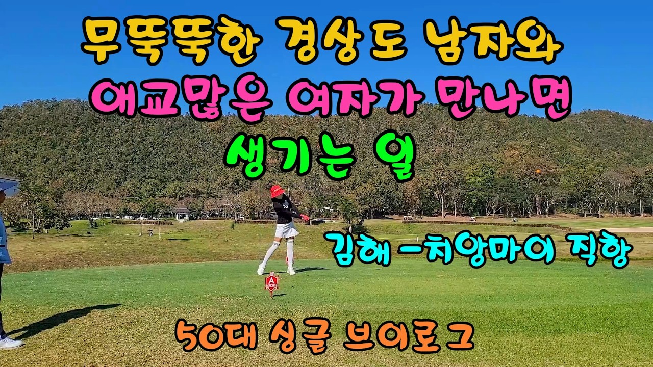 치앙마이 알파인 골프장.. 무뚝뚝한 경상도 남자와  애교 많은 여자가 만나면 생기는 일. 경상도 분이신가요? 50대 싱글 브이로그