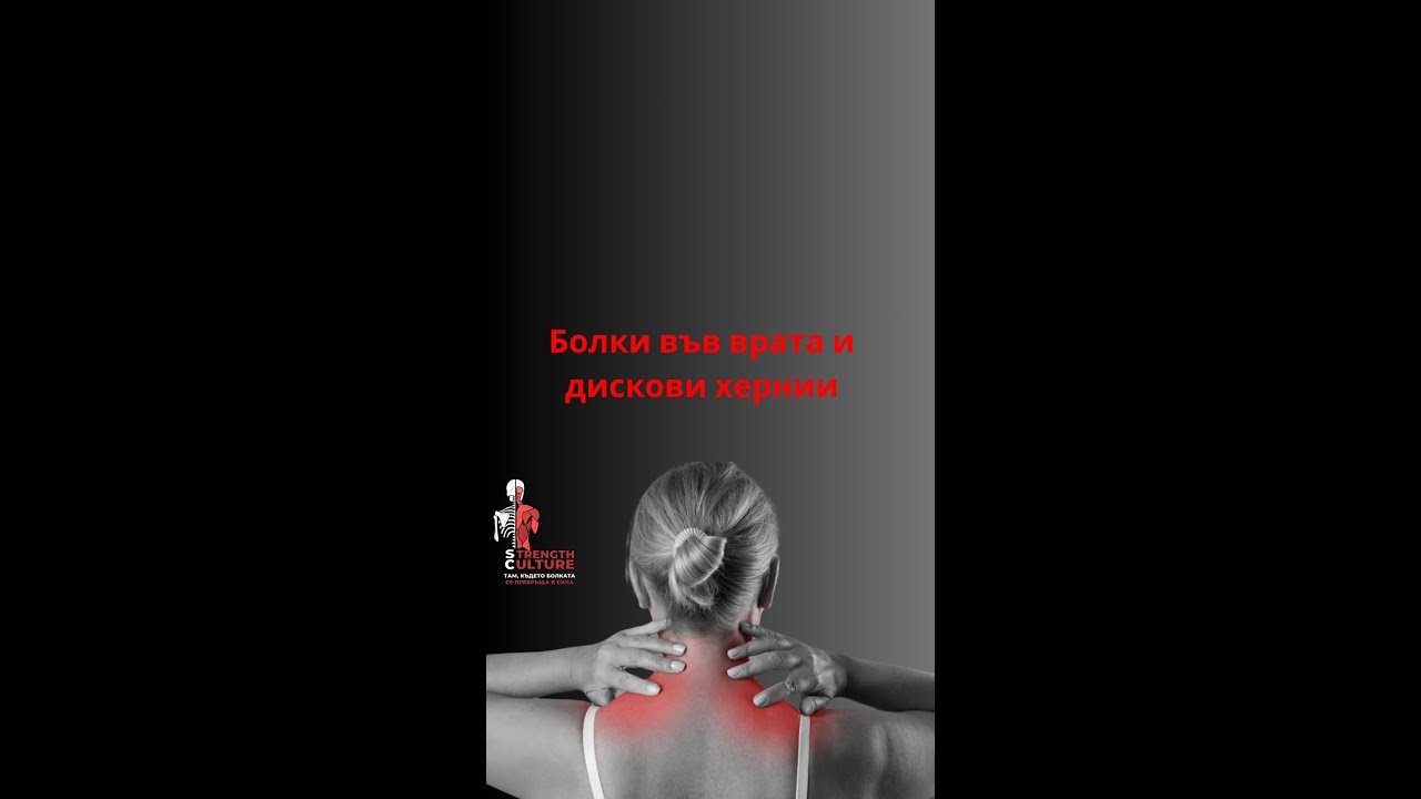 Какво да направим при болки във врата и дискови хернии