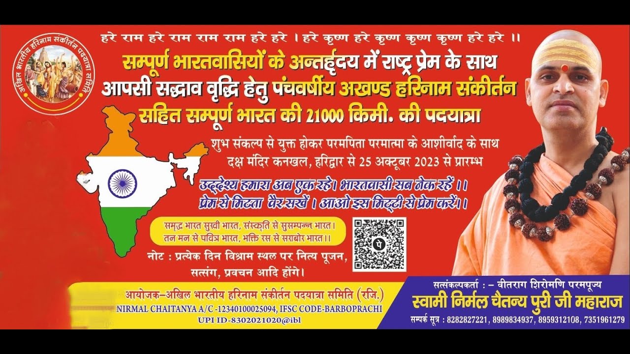 अखण्ड हरिनामसंकीर्तन सहित सम्पूर्ण भारतकी नंगे पैर पदयात्रा में परमपूज्यपाद स्वामिश्री निर्मलचैतन्य