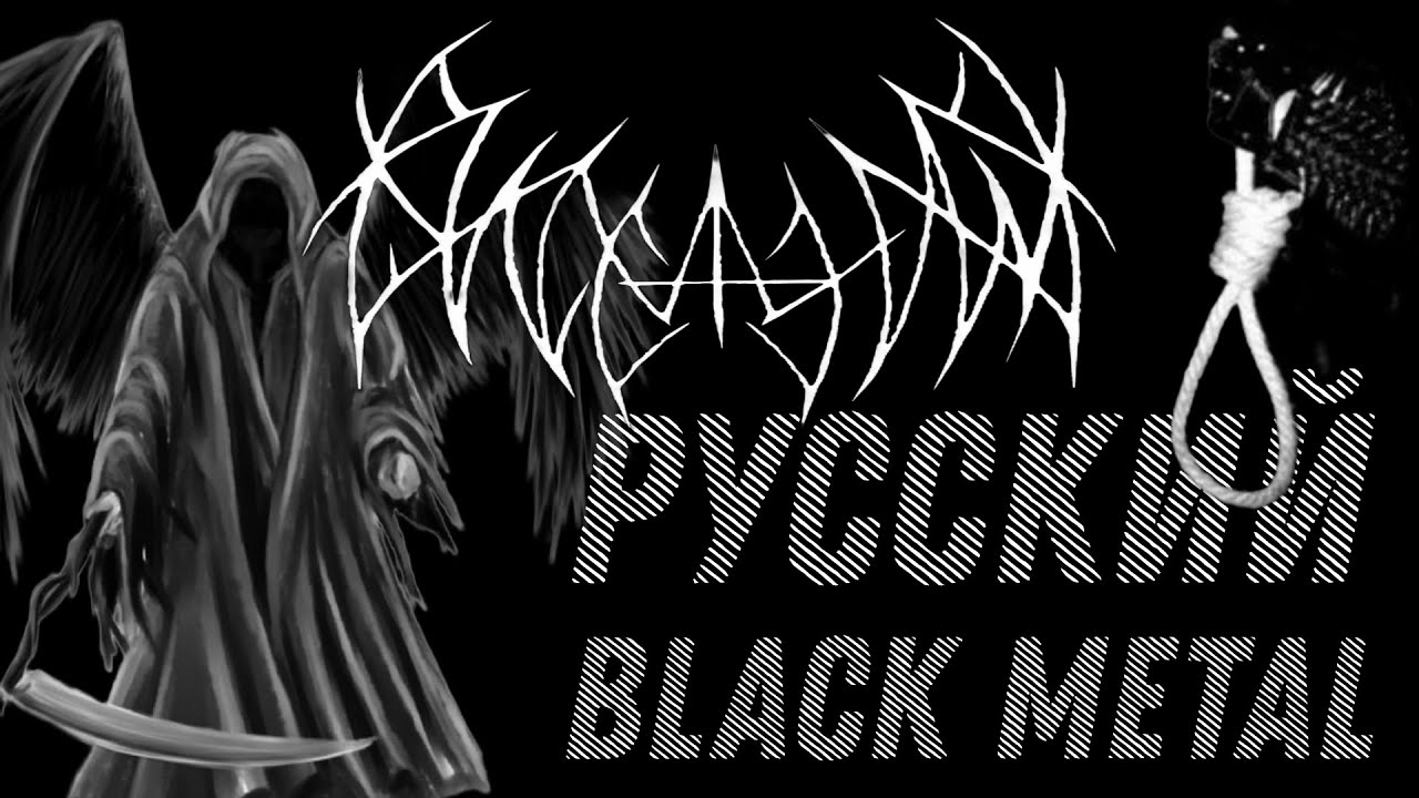Висельник - РУССКИЙ BLACK METAL / Обзор и биография (by Металюга)