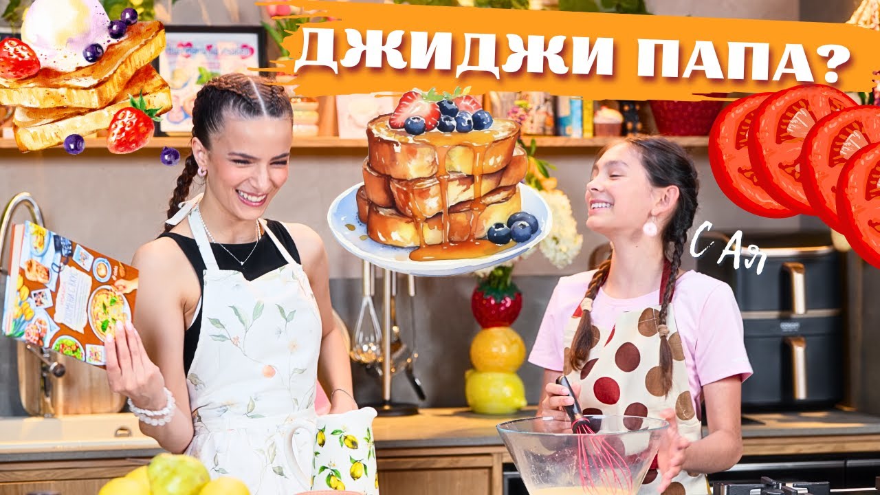 Как се прави ДЖИ ДЖИ ПАПА? с Ая | Спомени с вкус (Еп. 8)