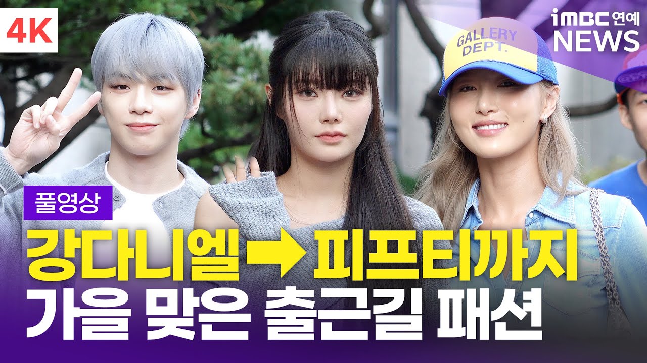 [FULL] '짱짱한 라인업' 강다니엘-화사-피프티 피프티 외, 가을 맞은 출근길 패션🍂 | 240927 '뮤직뱅크' 출근길 풀영상
