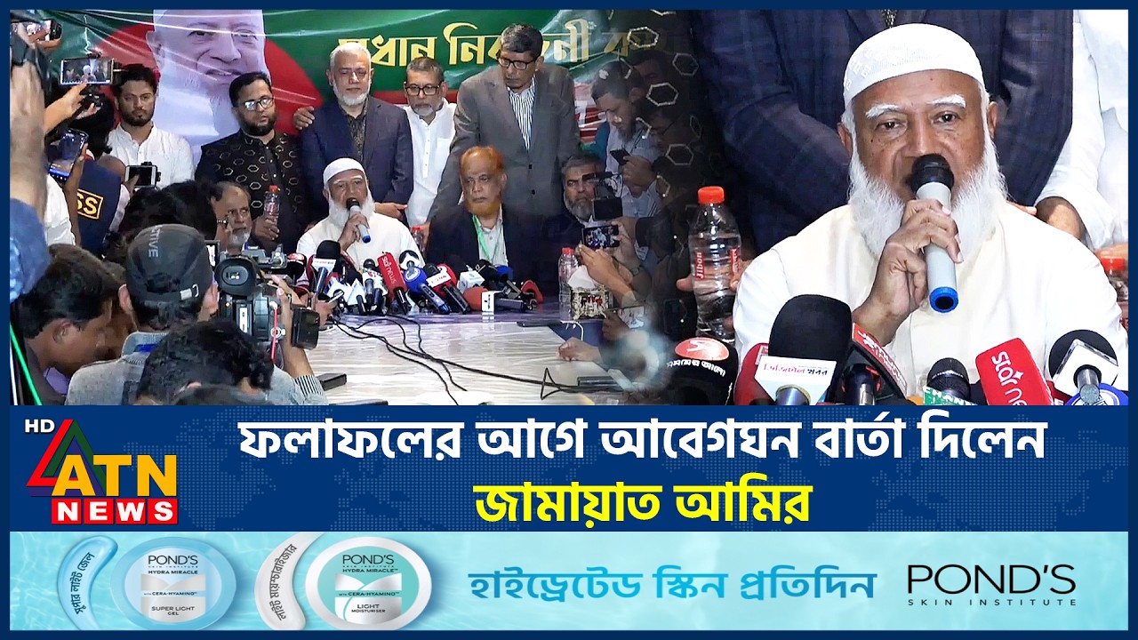 ফলাফলের আগে আবেগঘন বার্তা দিলেন জামায়াত আমির | Jamaat Ameer | Election | ATN News