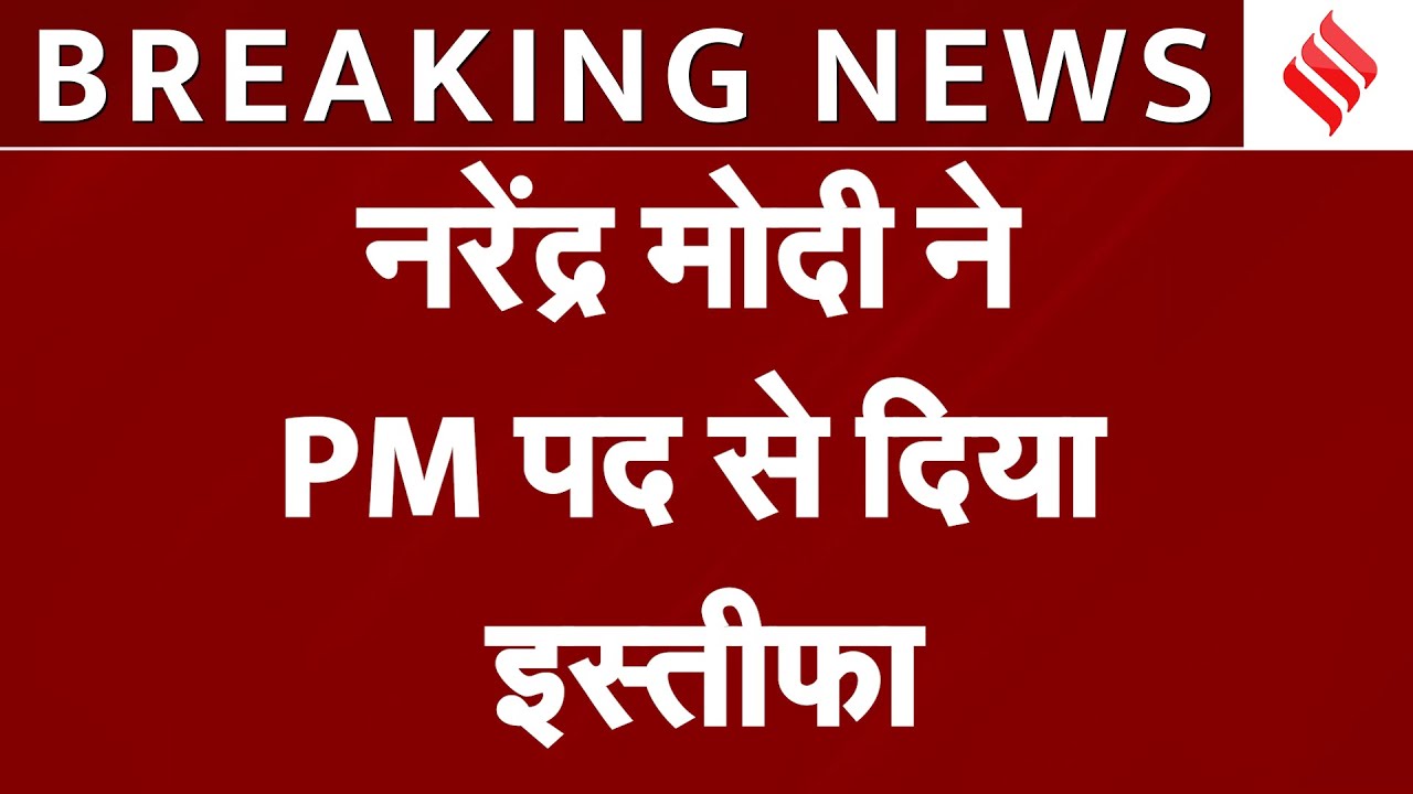 PM Modi Resigns: नरेंद्र मोदी ने PM पद से दिया इस्तीफा, राष्ट्रपति ने किया मंजूर | Election 2024