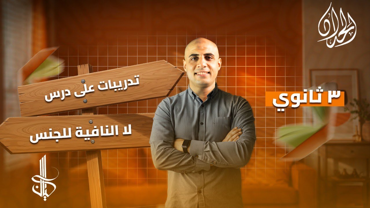 حل تدريبات لا النافية للجنس كتاب كيان | الصف الثالث الثانوي 2026 | أ. محمد الحداد