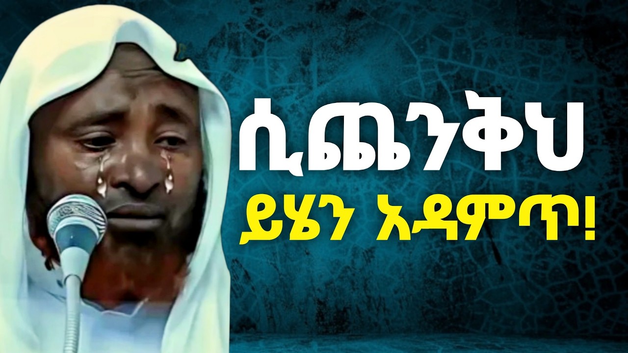 🔴ችግር መከራ ሲበዛብክና ጭንቅ ጥብብ ሲልክ ይሄንን ቪድዮ ተመልከት❗
