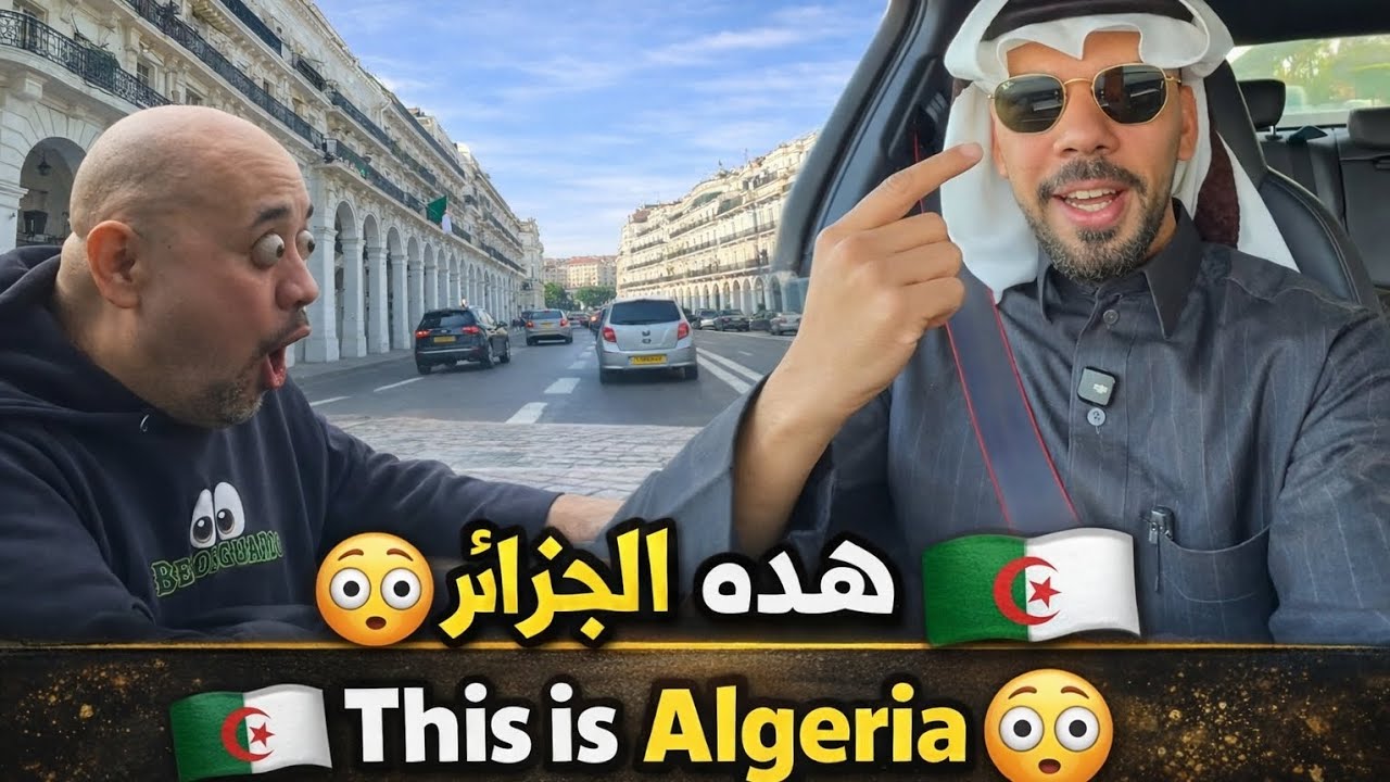 قلب العاصمة الجزائر!🇩🇿😳 طراز معماري مميز 😍 منطقة جميلة جداً 🤍  #ramadan2026 #الجزائر #america #ليلة 