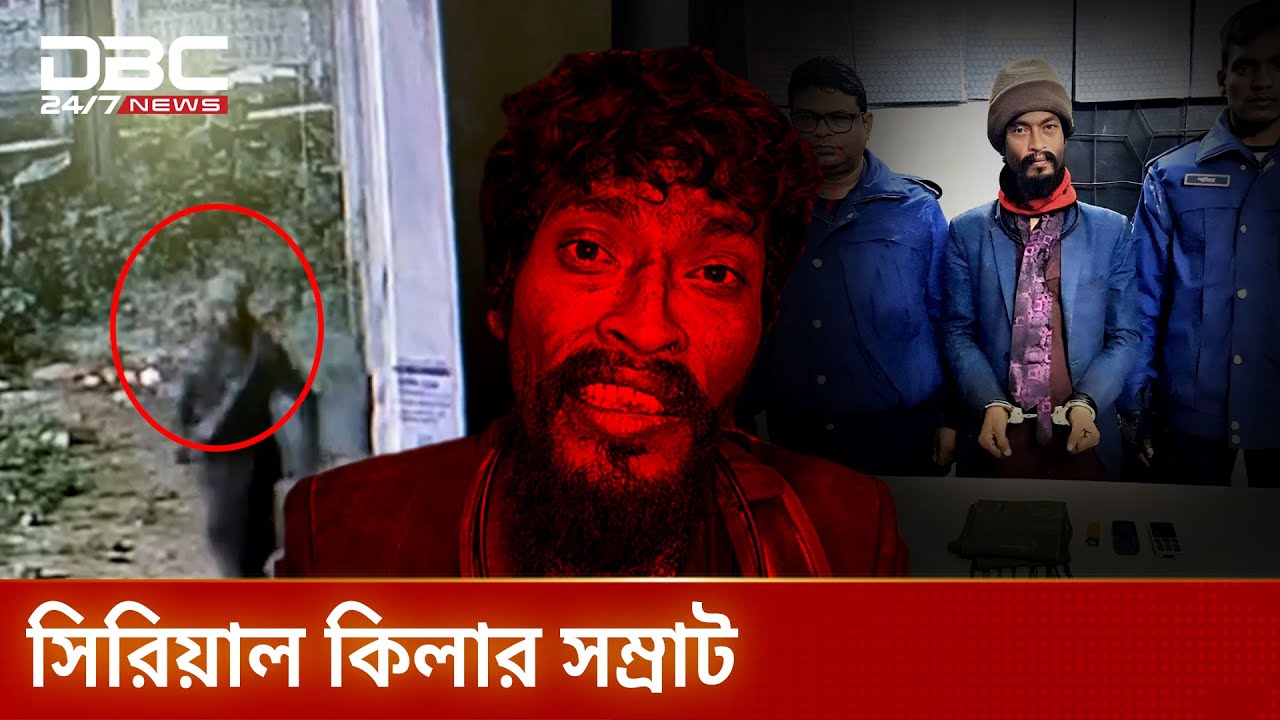 অটো রিকশা চোর থেকে যেভাবে সিরিয়াল কিলার হয়ে উঠল সম্রাট | DBC News Special