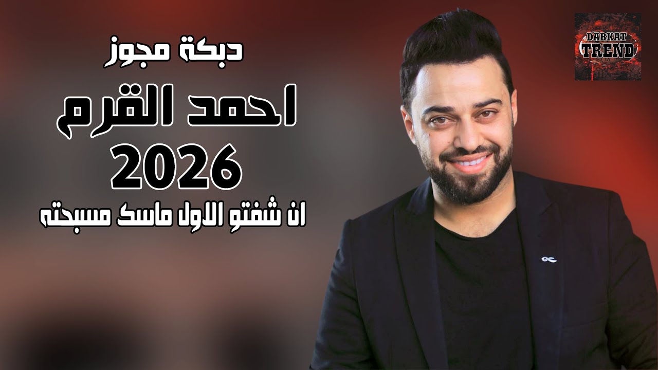 دبكة مجوز 2026 احمد القرم - ان شفتو الاول ماسك مسبحته | DABKAT TREND