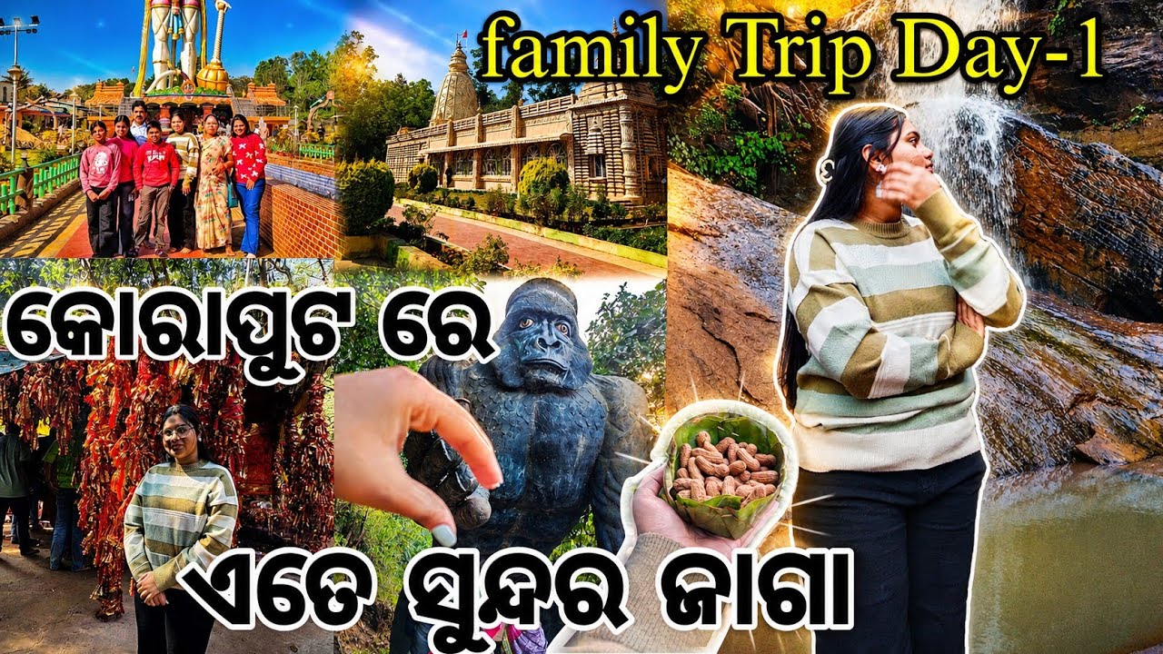 କୋରାପୁଟ ରେ ଏତେ ସୁନ୍ଦର ଜାଗା 😍 || Family Trip Day-1 || ❤️ Odia Vlogs || Sweetiepie Vlogs 