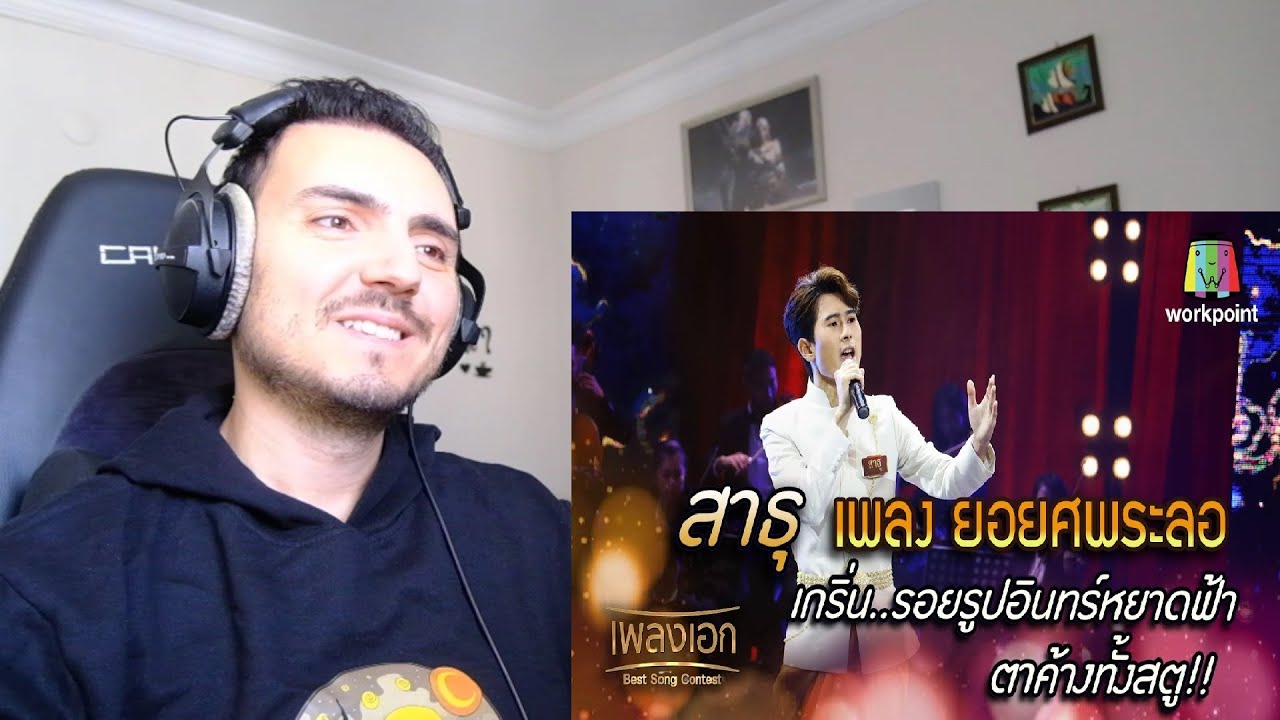 สาธุ เพลง ยอยศพระลอ เกริ่น..รอยรูปอินทร์หยาดฟ้า ตาค้างทั้งสตู! จากรายการเพลงเอก Reaction