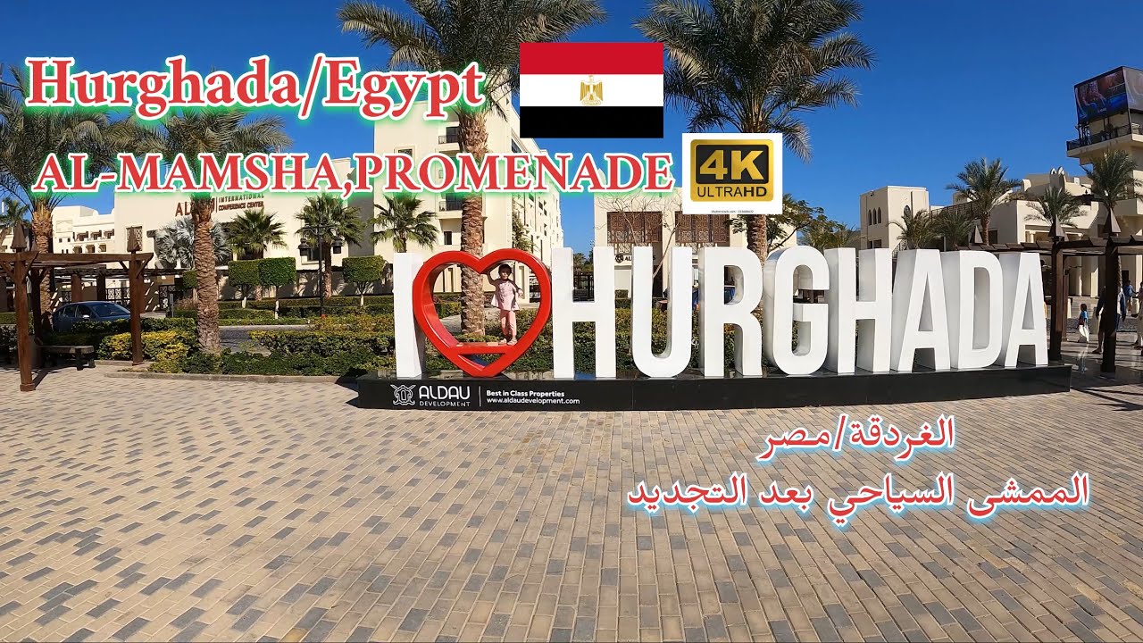 الغردقه-جوله كامله في الممشى السياحي بعد التجديد,Hurghada,Egypt🇪🇬AL-MAMSHA Promenade,walking tour 4K