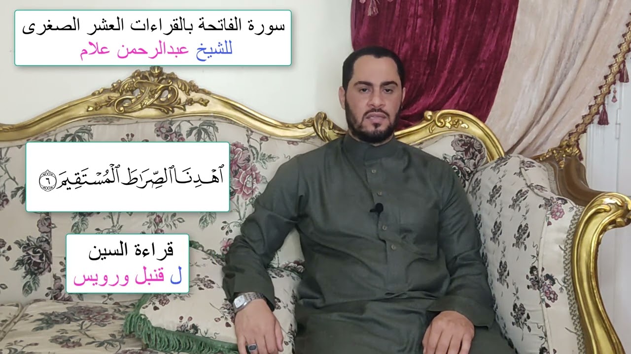 سورة الفاتحة بالقراءات العشر الصغرى بصوت الشيخ عبدالرحمن علام