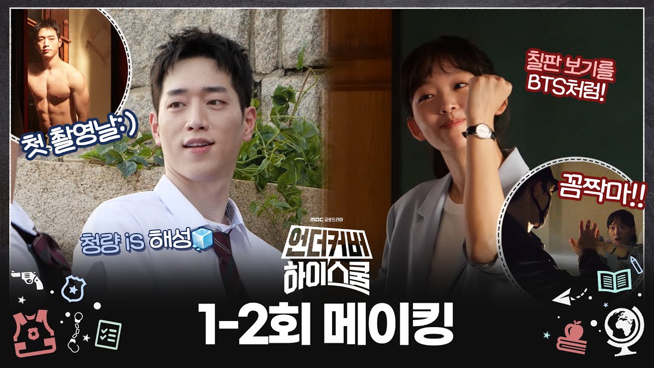 《언더커버 하이스쿨 메이킹》 촬영 첫날! 등교 준비하는 강준의 OOTD부터 명사수 기주의 등장까지🔫, MBC 250222방송