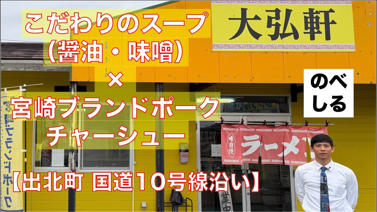 【出北町 大弘軒】味噌も豚骨も絶品のラーメン屋！こだわりのスープに「宮崎ブランドポーク」のチャーシューが乗った最強ラーメン！10号線沿いでアクセスも良好！絶対行くべきラーメン屋をご紹介！