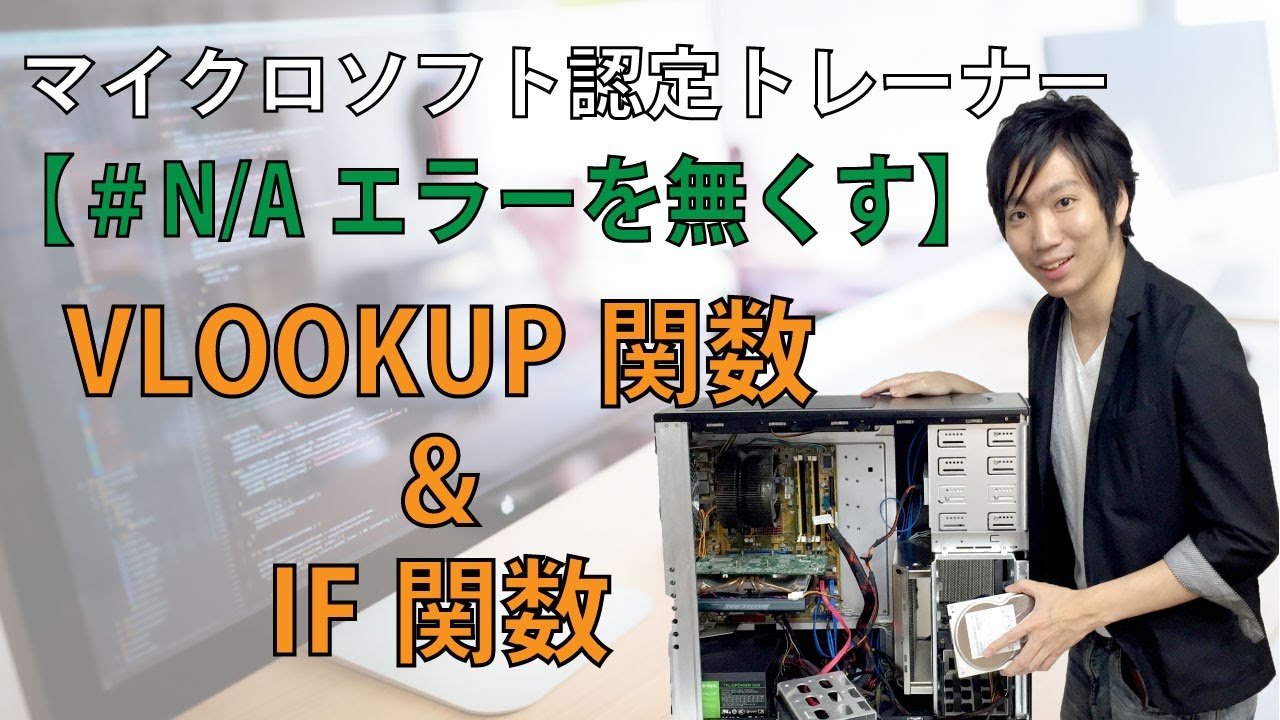 ExcelのVLOOKUP関数でエラー表示された時の対処方法