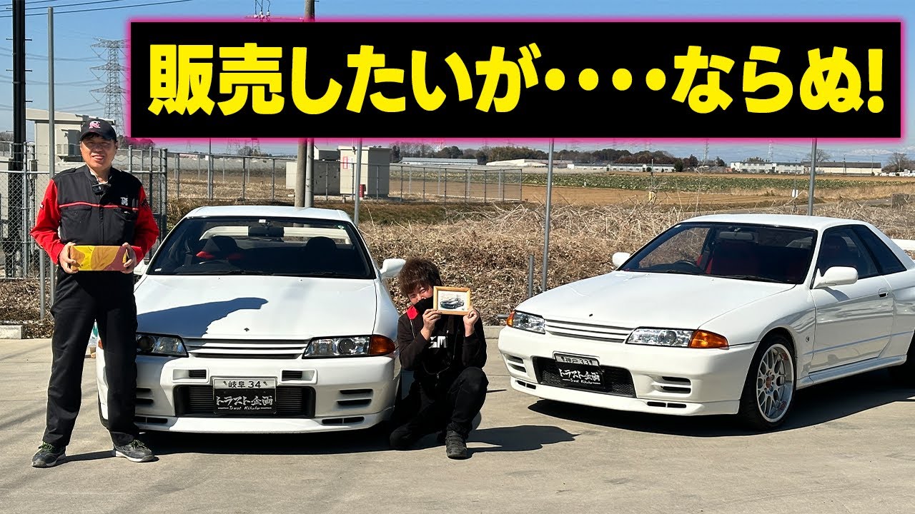 【BNR32】貢物過去最強？！狂信者から買取したGT-Rの凄さ！【当時物】