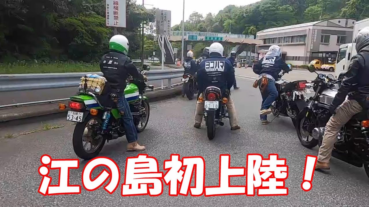 りなぴー大黒Zのみなさんと逗子でランチ～江の島へ　vol3