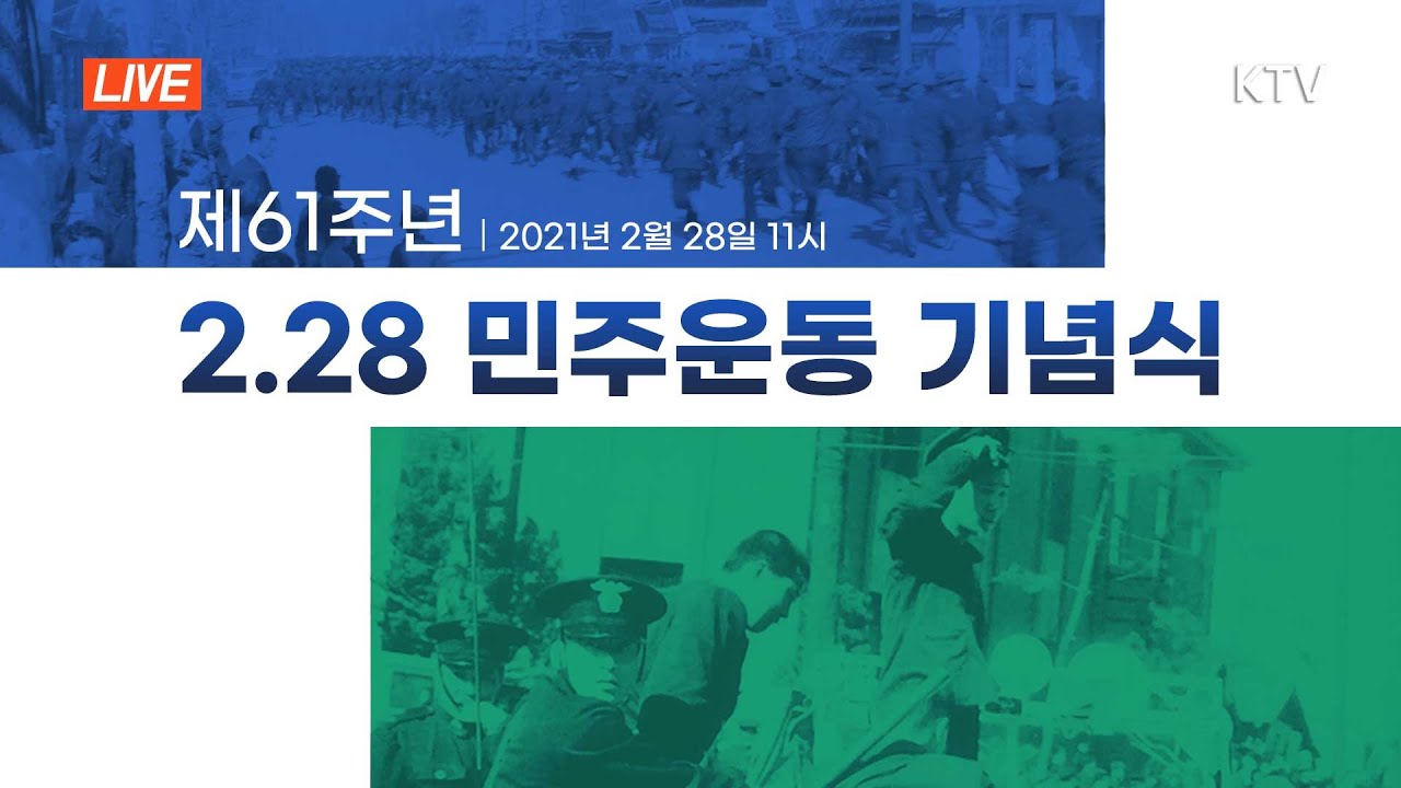 제61주년 2·28민주운동 기념식｜정세균 국무총리 기념사 