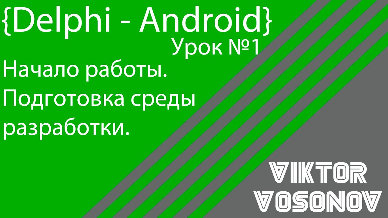 Delphi Android Настройка среды программирования