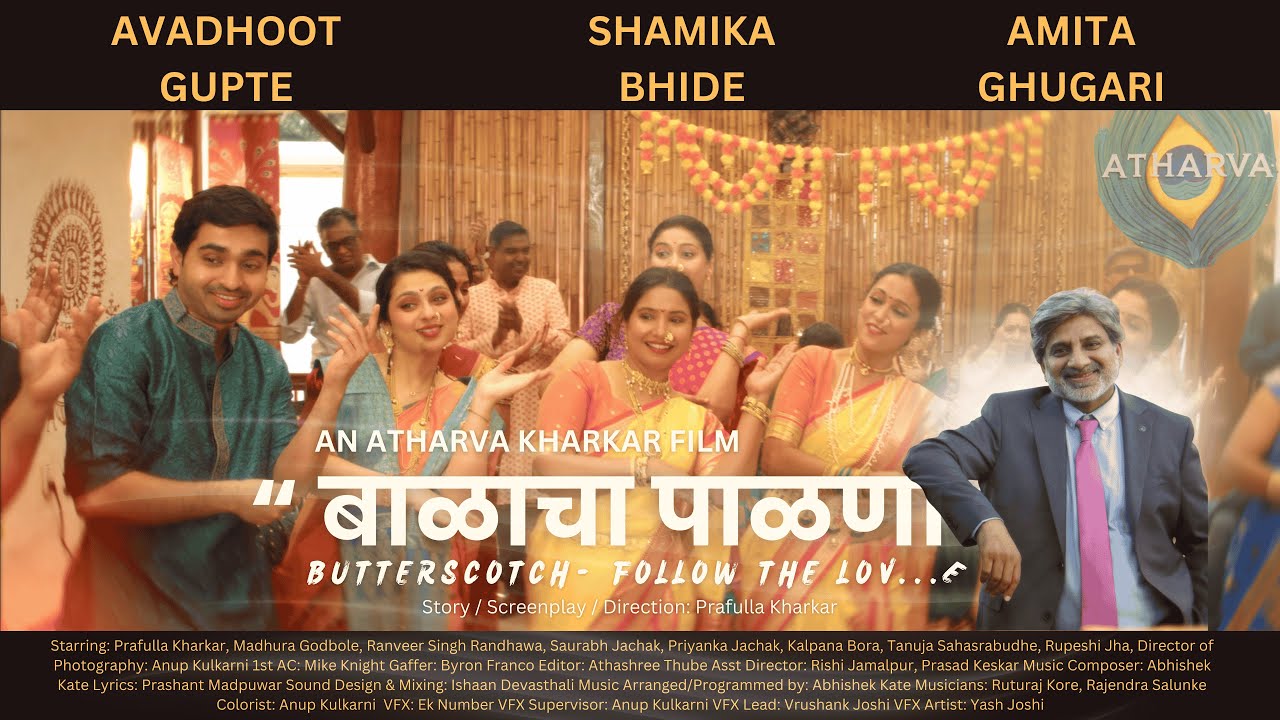 बाळाचा पाळणा | Naming Ceremony Song | Butterscotch Short Film | An Atharva Kharkar Film