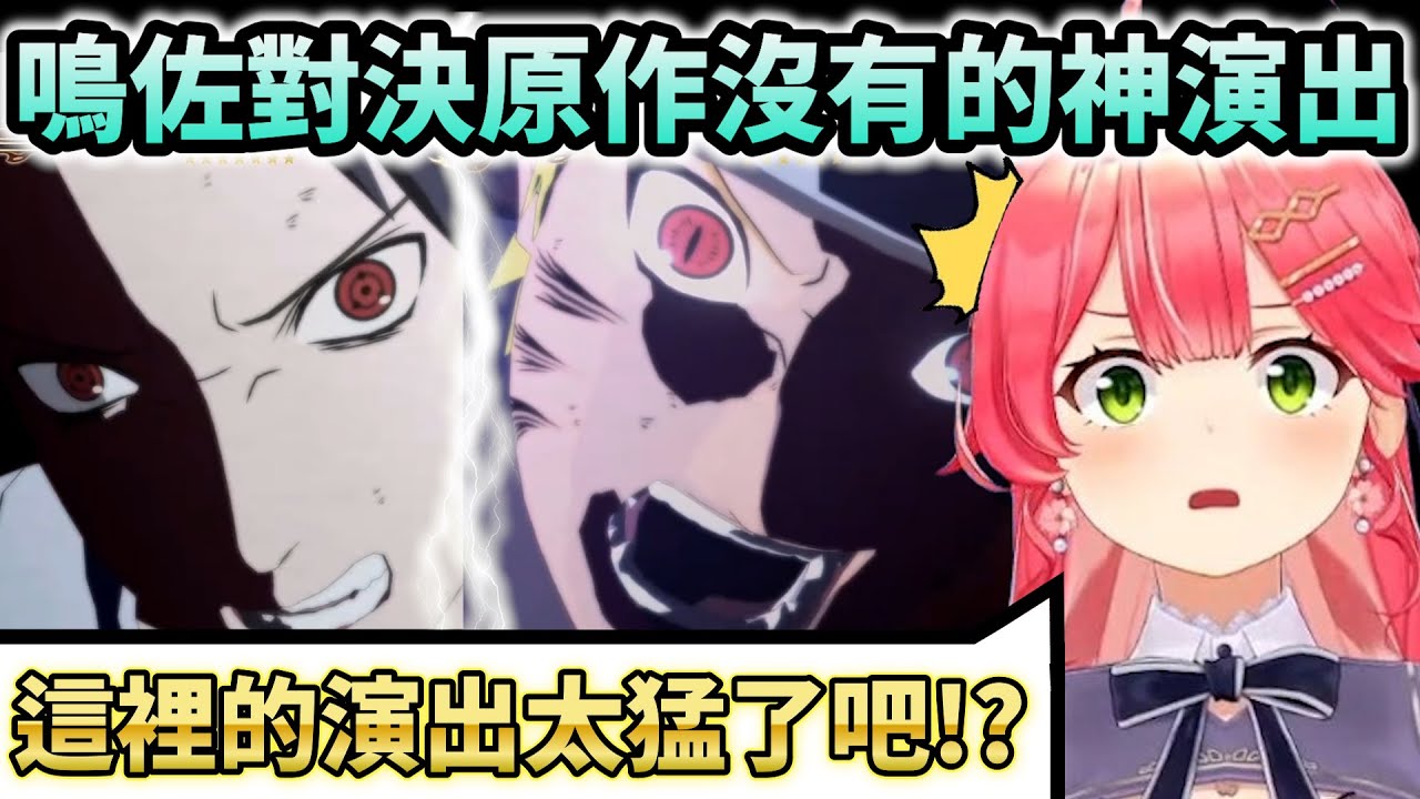 讓Miko笑到快翻過去的大蛇丸特別演出＆不捨的鳴佐對決【Hololive中文】【Vtuber中文】【さくらみこ】