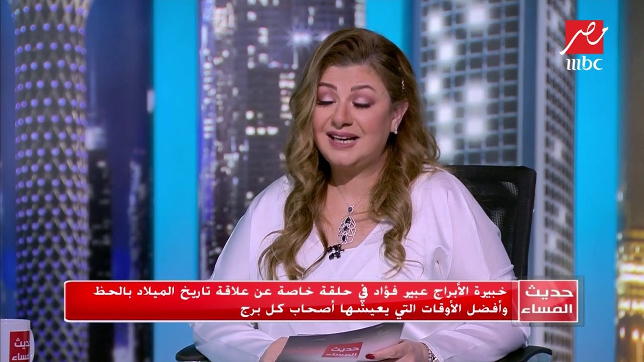 عبير فؤاد تكشف الأبراج التى يتوافق معها مواليد برج القوس