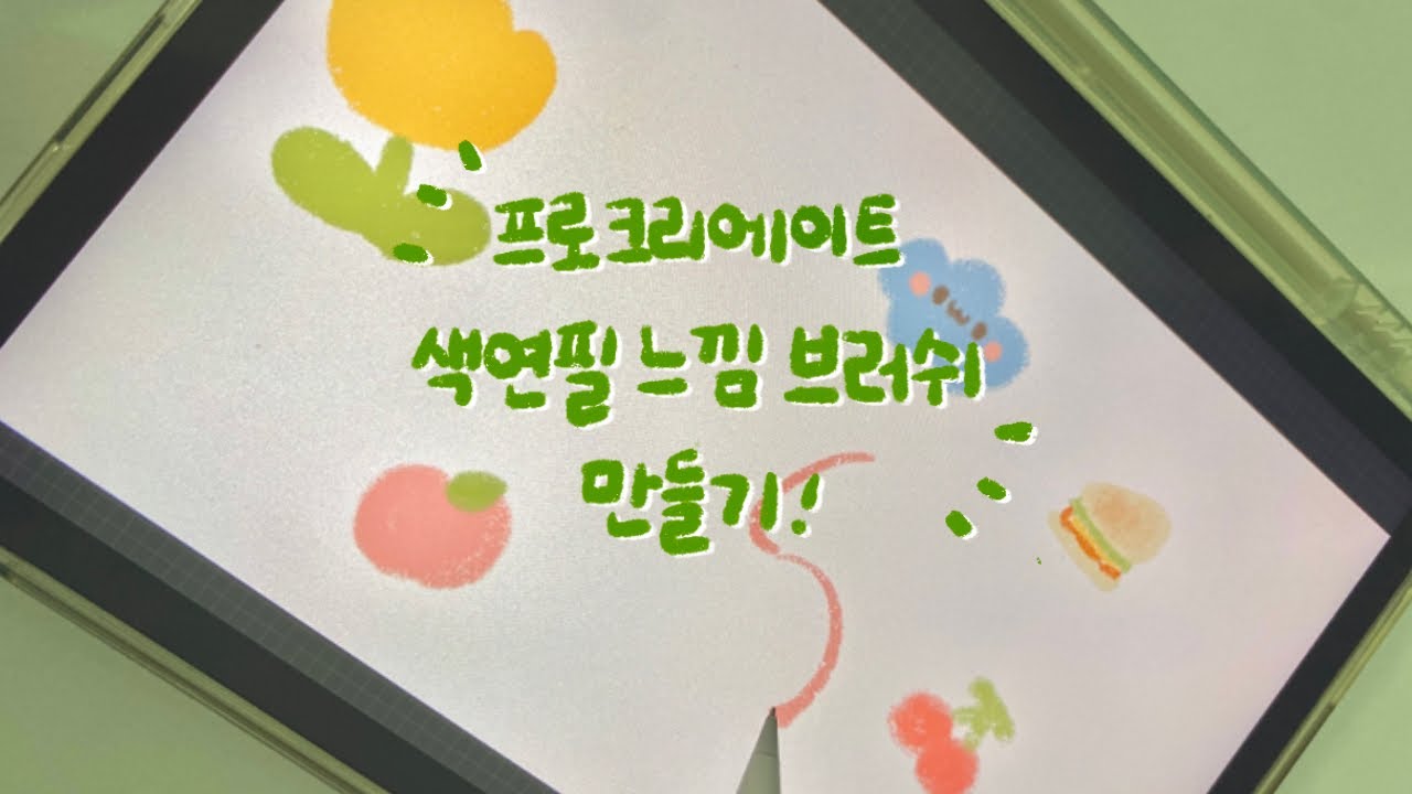 ✏️프로크리에이트 색연필 브러쉬 추천 | 색연필 느낌 브러쉬 만들기 | 몽글몽글 브러쉬🎨