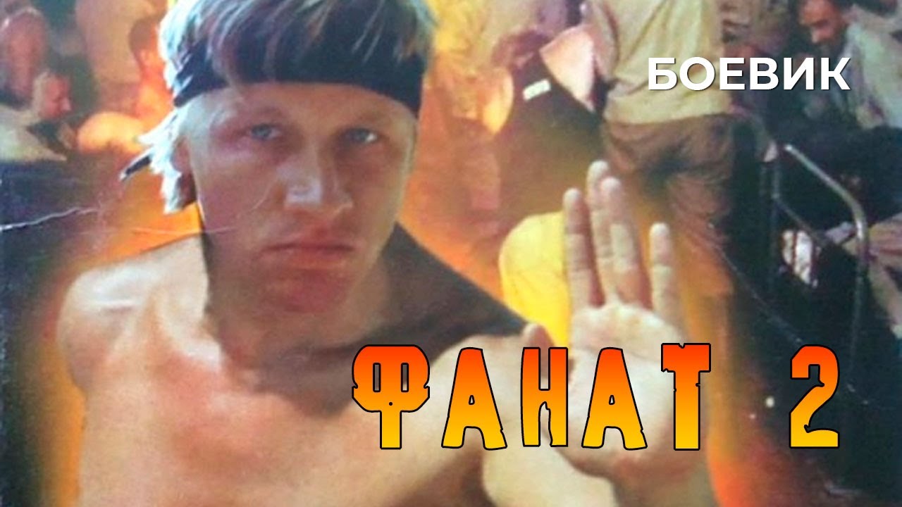 Фанат 2 (1990 год) боевик