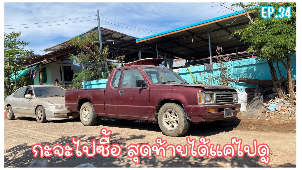 กะจะไปซื้อ สุดท้ายได้แค่ไปดู/อยากมีรถ EP.34
