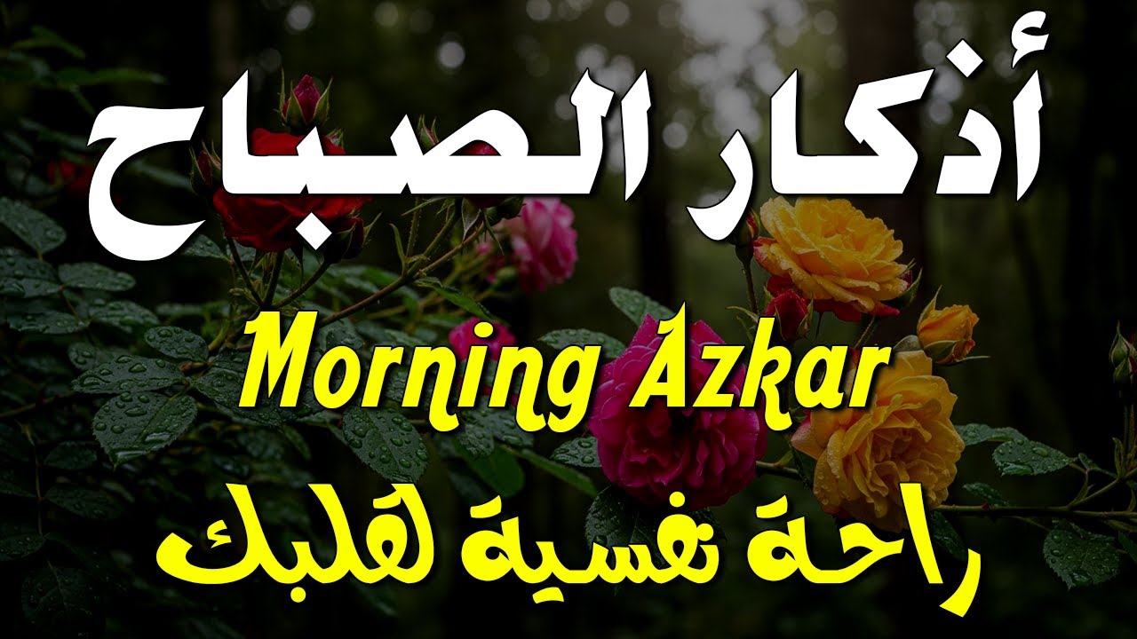أذكار الصباح - راحة نفسية لا توصف بصوت القارئ علاء عقل | Morning Athkar - Dzkir Pagi by Alaa Aql