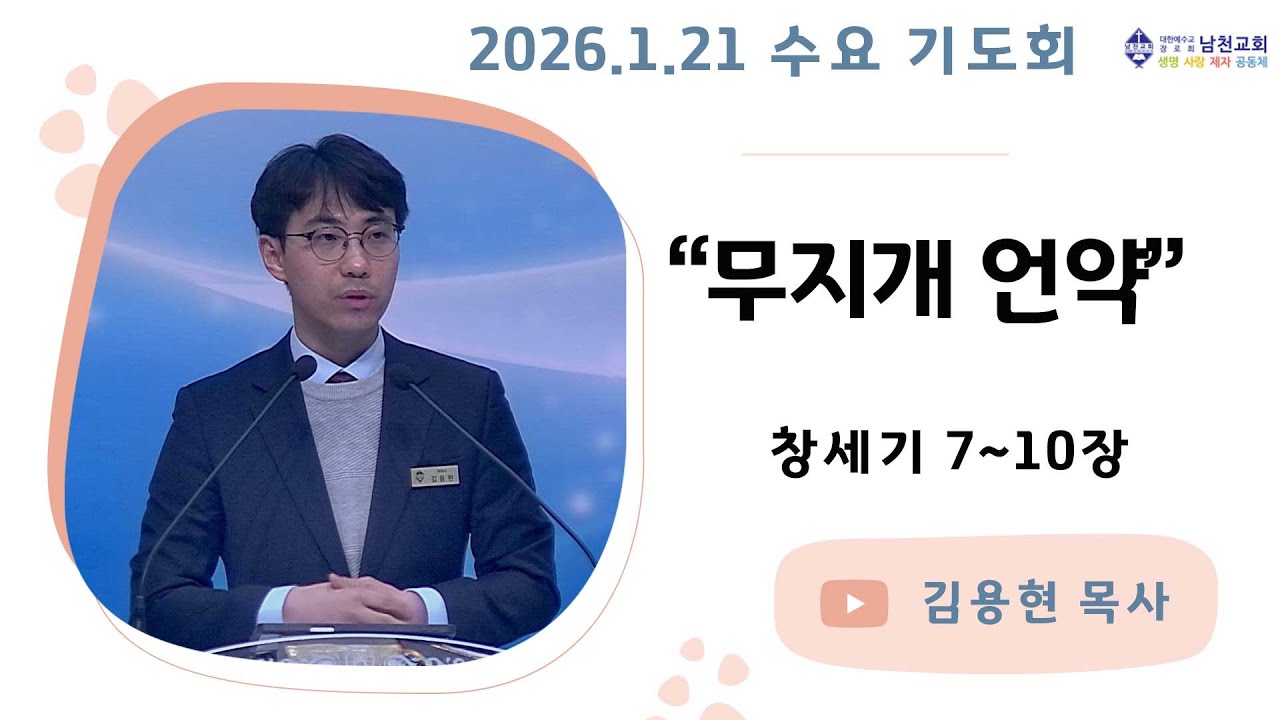 수요기도회 | 2026년 1월 21일 | 