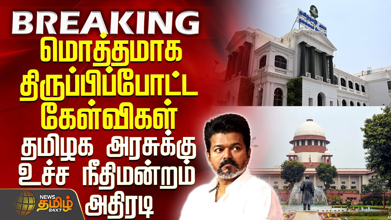 மொத்தமாக திருப்பிப்போட்ட கேள்விகள்..தமிழக அரசுக்கு உச்ச நீதிமன்றம் அதிரடி| Supreme Court | TVK Vijay