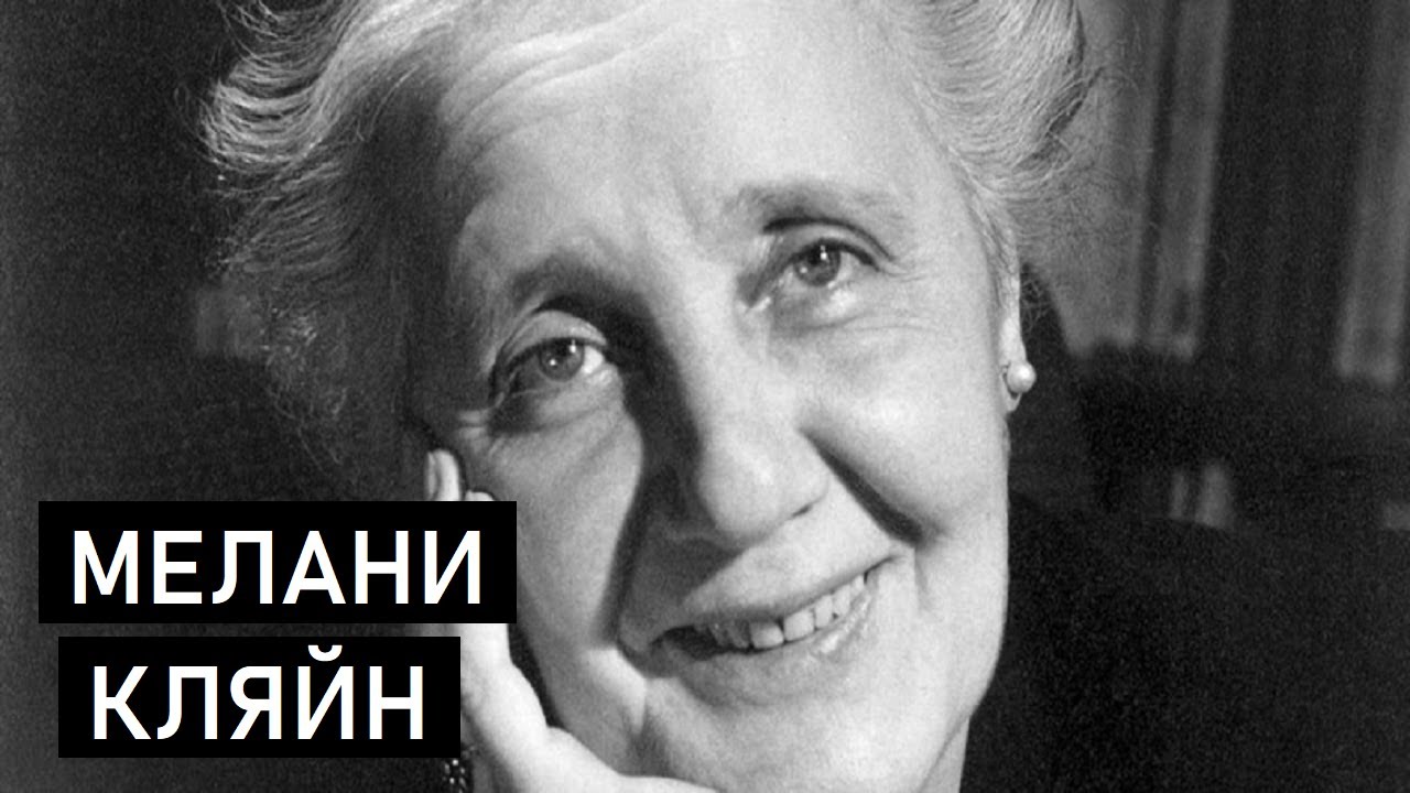 Теории Мелани Кляйн