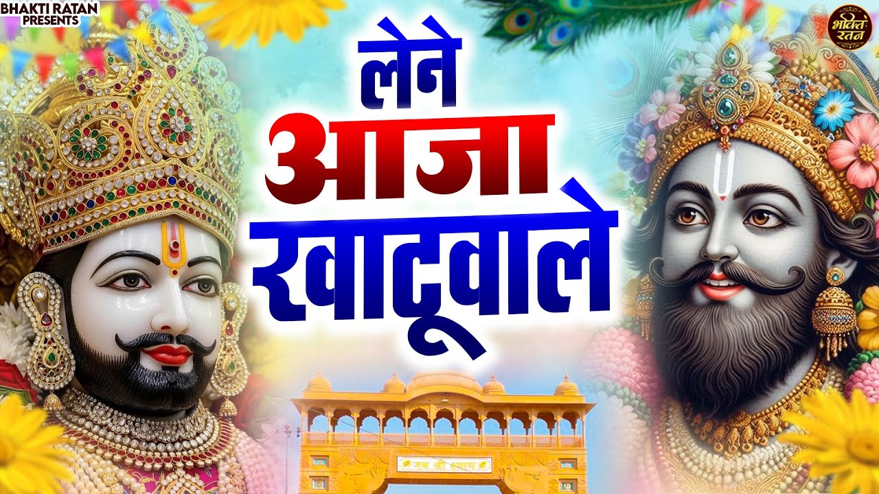 लेने आजा खाटू वाले || खाटू श्याम 2026 भजन || Khatu Shyam Bhajan 2026 #trending #viralvideo