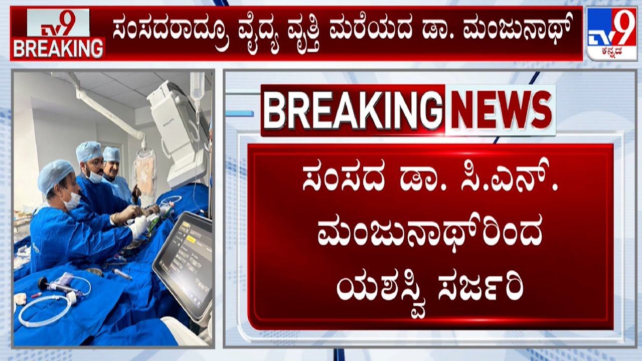 Dr CN Manjunath Performs First Angioplasty As Karnataka MP
