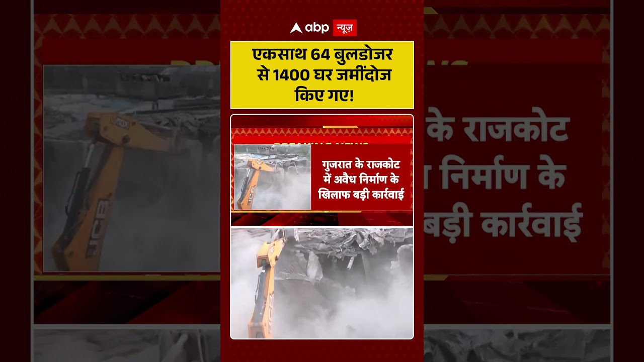 Rajkot Bulldozer Action: एकसाथ 64 बुलडोजर से 1400 घर जमींदोज किए गए! | Muslim | #shorts #viralvideo