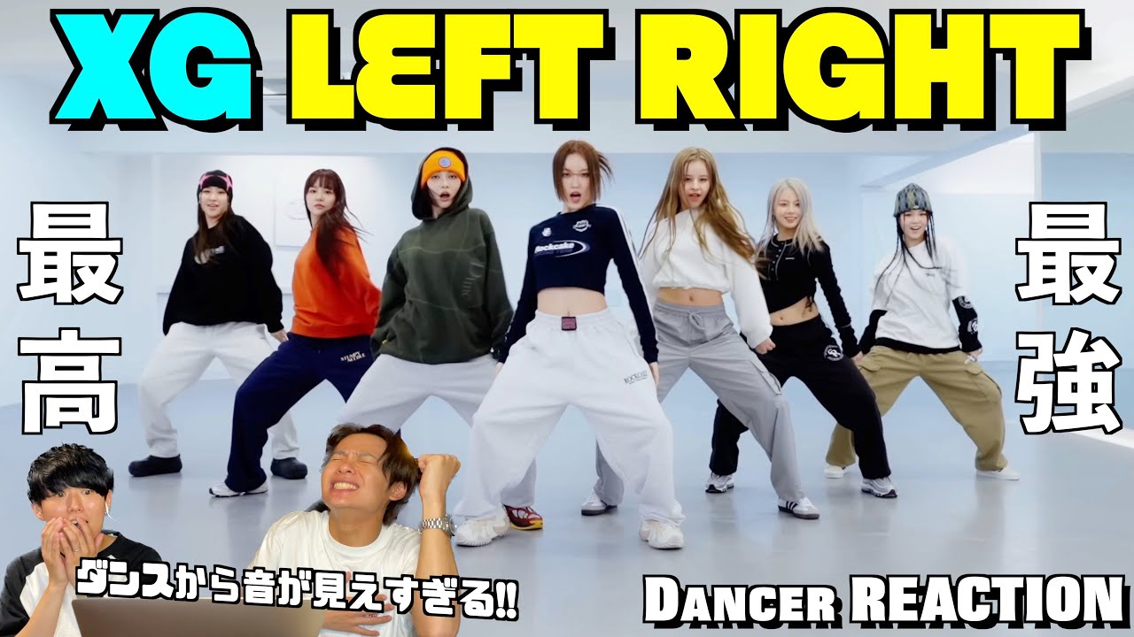 音楽を視覚的に魅せる天才集団ここにあり！！XG - LEFT RIGHT (Dance Practice Fix ver.)ダンサーリアクション！【ダンス分析】【みんなで語ろうYO！】