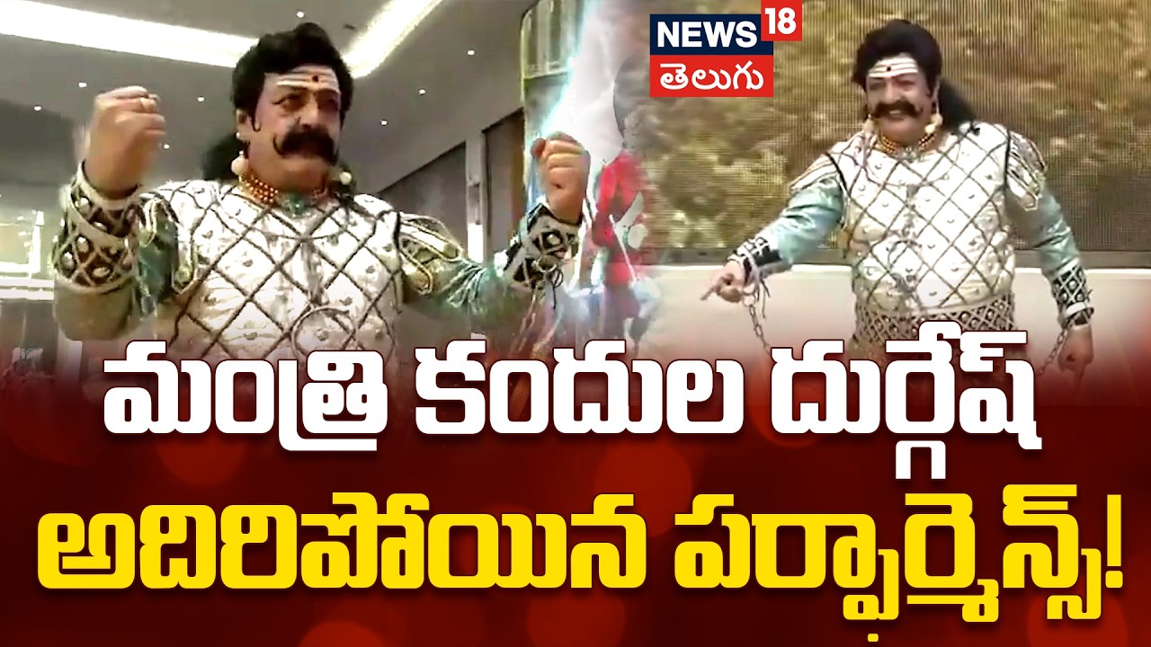 Kandula Durgesh as Kattabrahmana | కట్టబ్రహ్మన పాత్రలో అదరగొట్టిన మంత్రి కందుల దుర్గేష్ | N18V