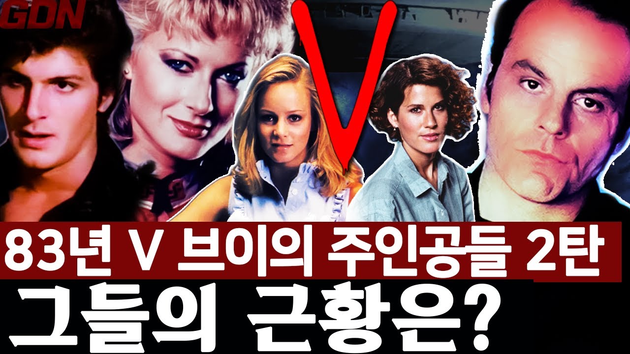 1983년 화제의 #외화 #브이(V),주인공들의 근황 시리즈 2탄 - #카일 #햄타일러 #엘리자베스 #로빈멕스웰 #리디아 / 그들은 어떻게 살았고 어떻게 변했나?그들의 근황공개!