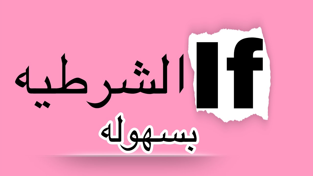 اف الشرطية بطريقة مبسطة || انكليزي سادس اعدادي || اليونت الثالث